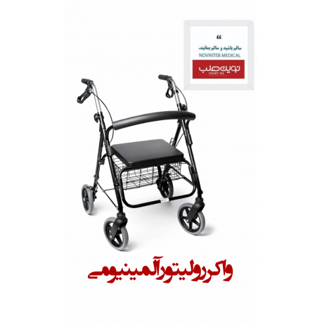 واکر رولیتور آلومینیومی