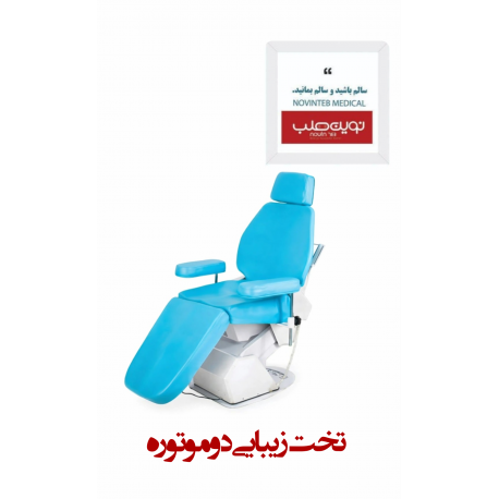 تخت زیبایی دو موتوره