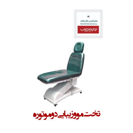 تخت کاشت مو و زیبایی مدل سه موتوره