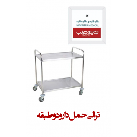 ترالی حمل دارو دو طبقه