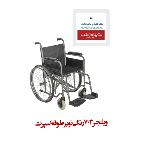 ویلچر ساده ایران بهکار مدل 703 رنگی چرخ عقب توپر