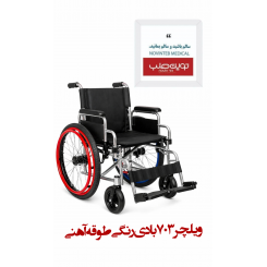ویلچر 703 بادی رنگی طوقه آهنی