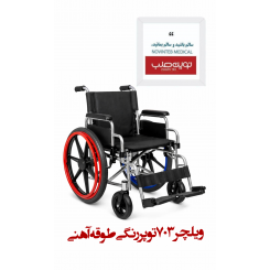 ویلچر 703 توپر رنگی طوقه آهنی