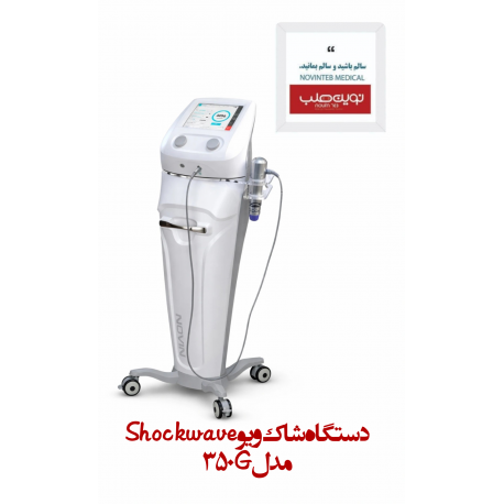 دستگاه شاک ویو shockwave مدل 350G نوین