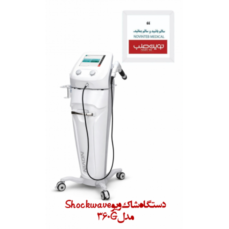 دستگاه شاک ویو shockwave مدل 360G نوین