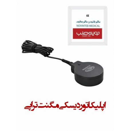اپلیکاتور دیسکی مگنت تراپی(Single Disk Applicator) نوین