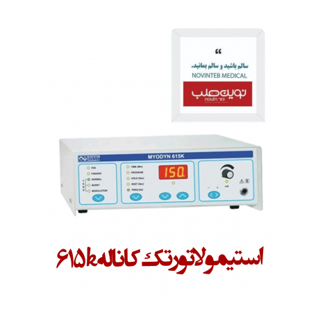 استیمولاتور تک کاناله 615K نوین