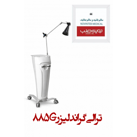 ترالی گراند لیزر 885G