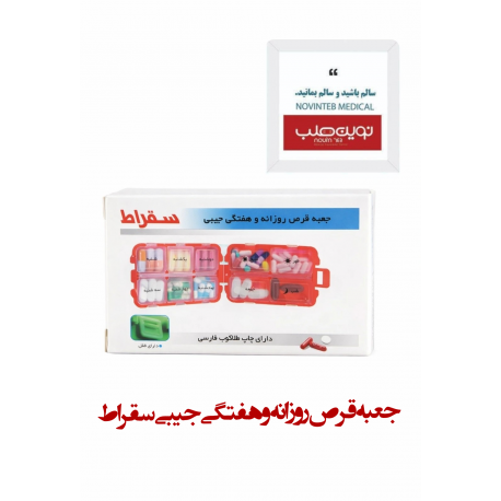 جعبه قرص روزانه و هفتگی جیبی سقراط