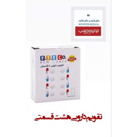 تقویم دارویی هشت قسمتی اف تی کو