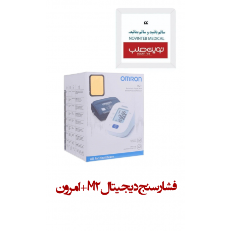 فشارسنج دیجیتال بازوئی امرن M2 plus مدل پلاس