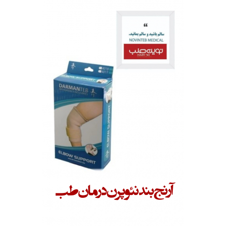 آرنج بند نئوپرن درمان طب