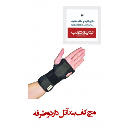 مچ کف بند آتل دار 2طرفه درمان طب کد 4028