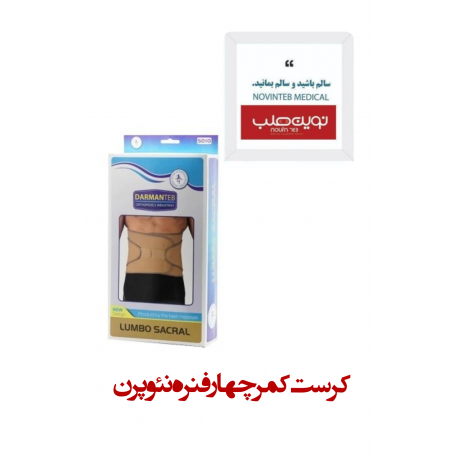 کرست کمر چهارفنره نئوپرن درمان طب