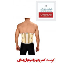 کرست کمر چهار فنره پارچه ای درمان طب