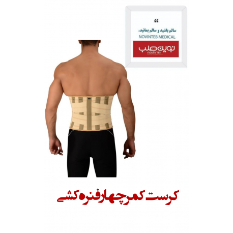 کرست کمر چهار فنره کشی درمان طب کد 5022