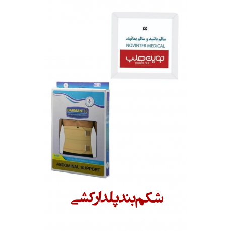 شکم بند پلدار کشی درمان طب