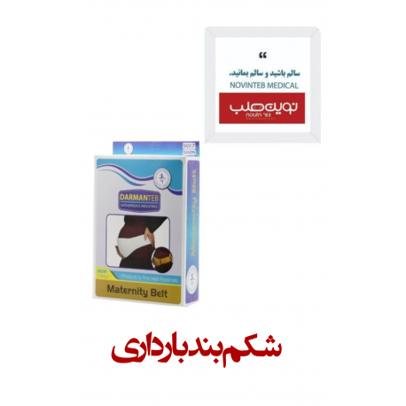 شکم بند بارداری درمان طب