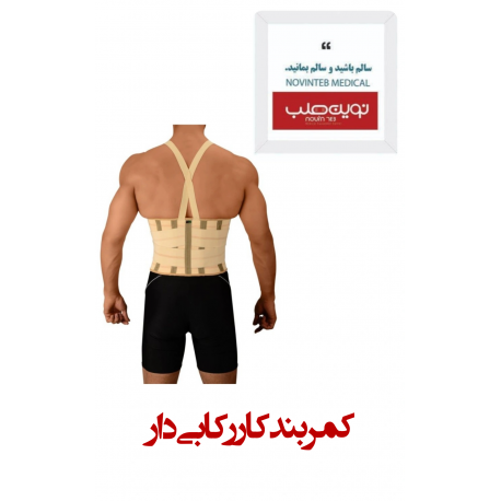 کمر بند کار رکابی درمان طب هانی
