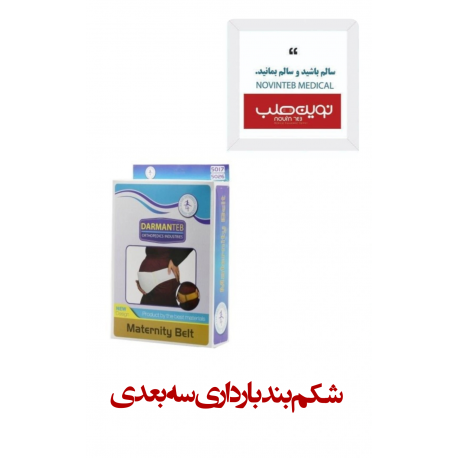 شکم بند دوران بارداری سه بعدی درمان طب