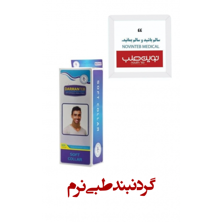 گردنبند طبی نرم درمان طب