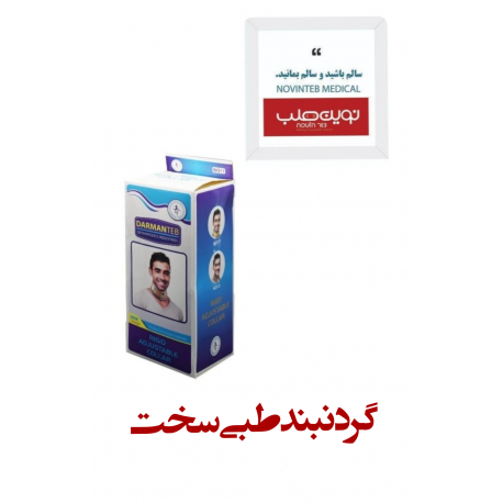 گردنبند طبی سخت درمان طب