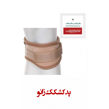 پد کشکک زانو درمان طب هانی کد 1017