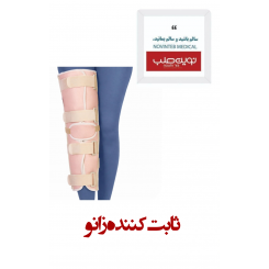 ثابت کننده زانو تک سایز درمان طب