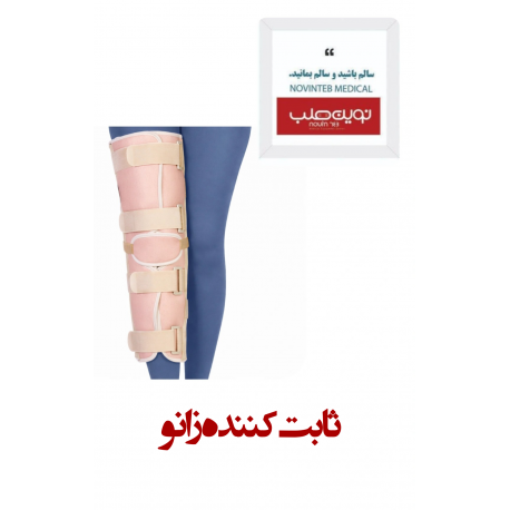 ثابت کننده زانو تک سایز درمان طب