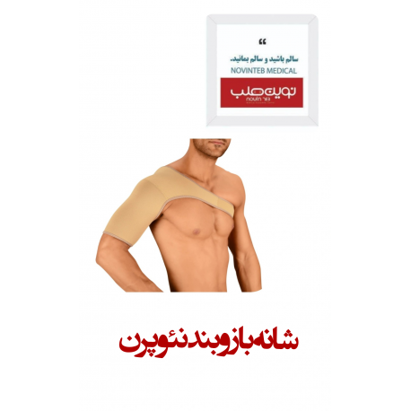 شانه بازو بند نئوپرن درمان طب