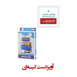 آویز دست کیسه ای درمان طب