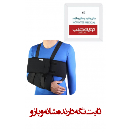 ثابت نگه دارنده شانه و بازو درمان طب