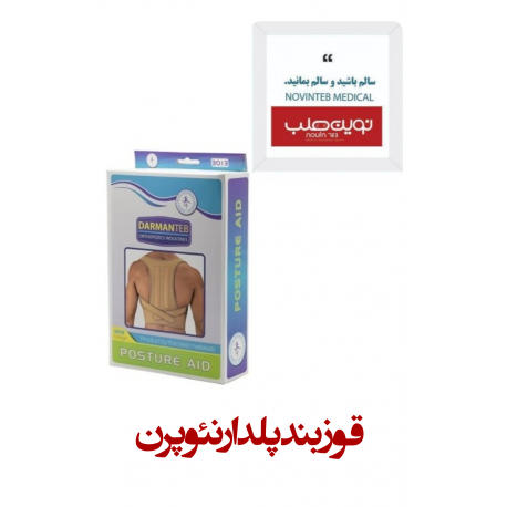 قوزبند پلدار نئوپرن درمان طب