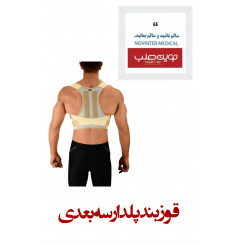 قوزبند پلدار سه بعدی درمان طب