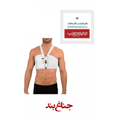 جناغ بند درمان طب