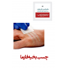 چسب بخیه فابریک سایز 10*6