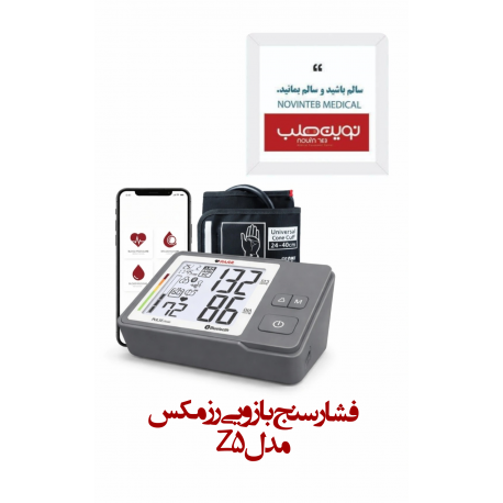 فشارسنج بازویی رزمکس Z5 (فناوری PARR)