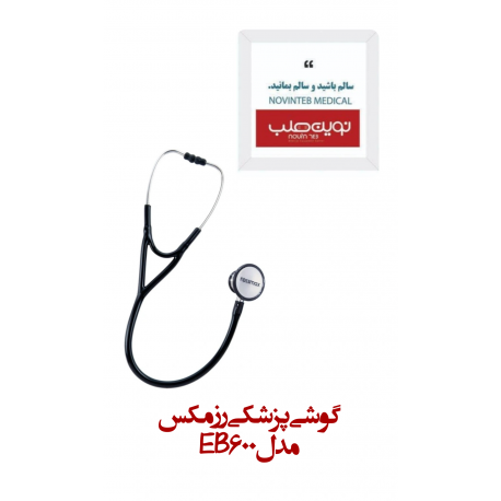 گوشی پزشکی رزمکسEB600