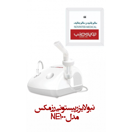نبولایزر پیستونی رزمکس مدل NE100