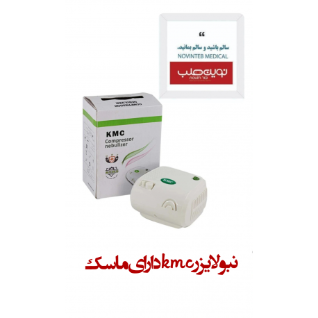 نبولایزر kmc دارای ماسک