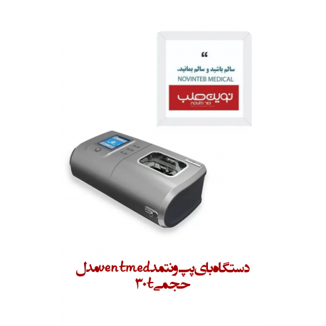 دستگاه بای پپ ونتمد Ventmed مدل حجمی Ventmed VPAP (30t) Bipap