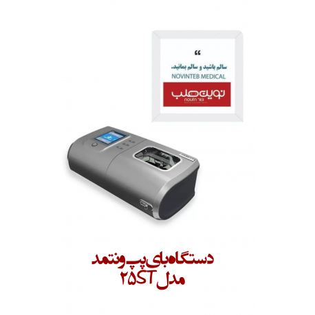 دستگاه بای پپ ونتمد مدل 25ST Bipap Ventmed 25ST