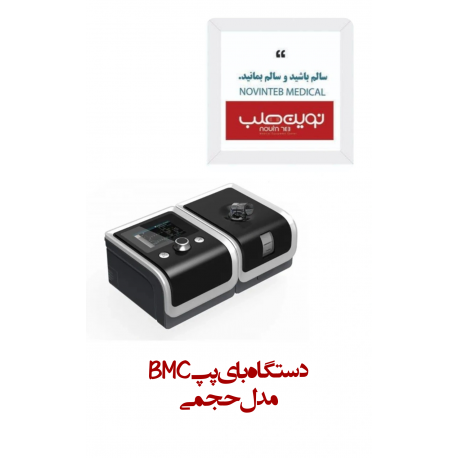 دستگاه بای پپ بی ام سی BMC مدل حجمی VPAP BMC VPAP )BIPAP)