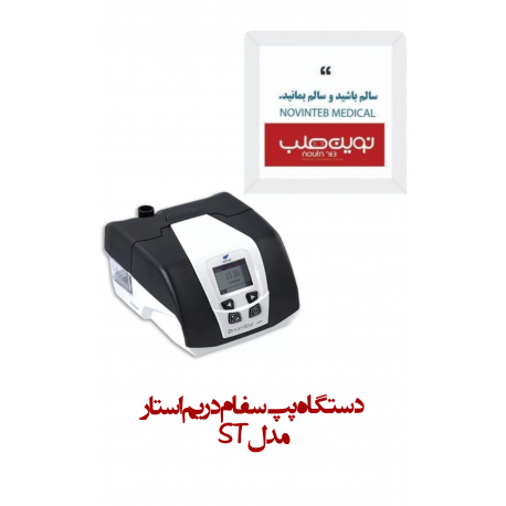 بای پپ سفام دریم استار مدل ST (فرانسه)( sefam Dreamstar Duo ST Bipap)