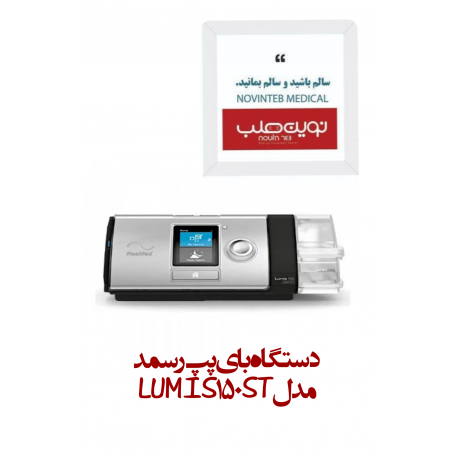 دستگاه بای پپ Bipap رسمد مدل LUMIS150 VPAP ST