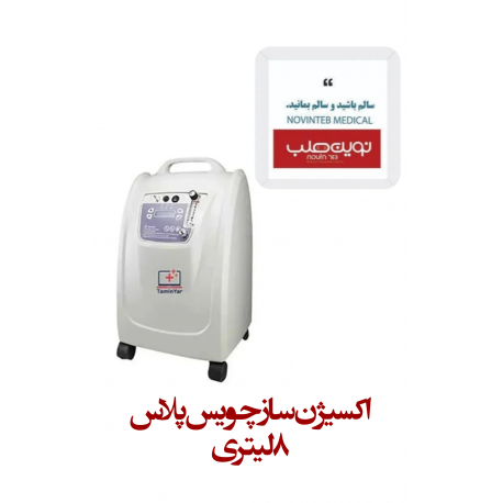 اکسیژن ساز چویس پلاس 8 لیتری