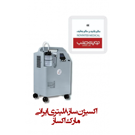اکسیژن ساز 8 لیتری ایرانی مارک اکساز Oxas