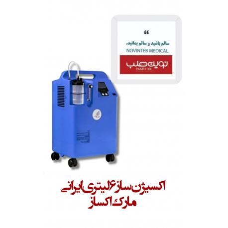 اکسیژن ساز 6 لیتری ایرانی مارک اکساز Oxas