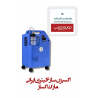 اکسیژن ساز 6 لیتری ایرانی مارک اکساز Oxas
