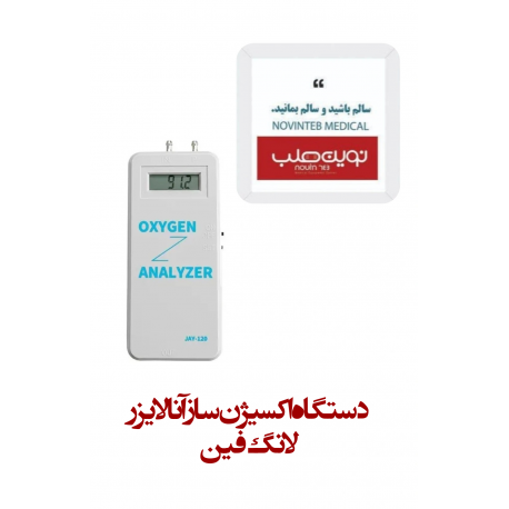 دستگاه اکسیژن آنالایزر لانگ فین